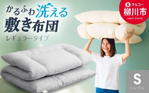 合繊 洗える かるふわ 敷き布団 固綿なし シングル （アイボリー・ベージュ・ブラウン・グレー） 布団 ふとん 敷布団 軽い ふかふか やわらか 1538190 - 福岡県柳川市