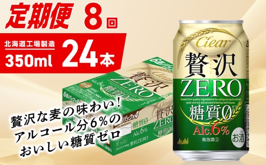 【定期便 8ヶ月】クリアアサヒ 贅沢ゼロ＜350ml＞24缶 1ケース 2301353 - 北海道札幌市