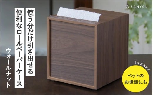  【選べる材質】【特許取得】越前漆器の職人技！ロールペーパーケース 単品 / ウォールナット [C-03408b] / ペーパーホルダー トイレットペーパー キッチン 収納 片手 ケース 木製 タオル 吸水紙 ペット 福井県鯖江市 2373379 - 福井県鯖江市