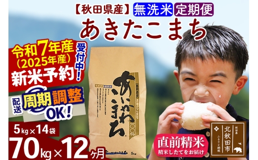 ※令和7年産 新米予約※《定期便12ヶ月》秋田県産 あきたこまち 70kg【無洗米】(5kg小分け袋) 2025年産 お届け時期選べる お届け周期調整可能 隔月に調整OK お米 藤岡農産