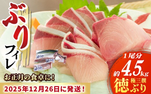 【数量限定】【年末配送！12/27・12/28どちらかにお届け】【時間指定必須】 ぶり フィレ  徳ぶり極三撰（4.5kg程度1尾分）ぶり 鰤 ブリ ぶりしゃぶ フィレ 刺身 鮮魚 海鮮 海産物 魚 五島 五島列島 長崎 しゃぶしゃぶ 国産 新鮮 養殖 鍋 海鮮鍋 年末 年内配送 年内発送 正月 【徳丸】 [RAC026] 
