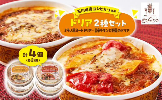 幸せ運ぶレストラン　石川県産コシヒカリ使用旨辛チキンドリア・ミラノ風ドリアセット＜2種各2個セット＞【1256458】 716260 - 石川県白山市