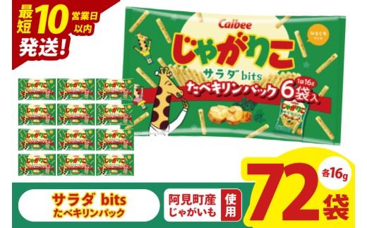 【10営業日以内に出荷】カルビー じゃがりこサラダ bits たべキリンパック 96g(16g×6袋)×12個｜Calbee お菓子 菓子 おやつ おかし ぽてち ポテチ スナック おつまみ ジャガイモ じゃがいも（93-76）