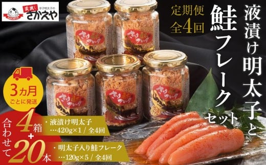 『定期便』液漬け明太子と鮭フレークのセット　3か月ごと全4回 2296687 - 福岡県筑前町