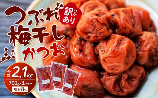 訳ありつぶれ梅干し　かつお　700g×3パック 合計2.1kg 塩分 8％