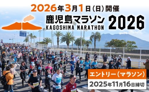 鹿児島マラソン2026 エントリー(マラソン)[2025年11月16日までの申込]