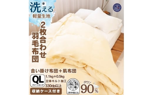 ＜洗える羽毛布団＞クイーン 二枚合わせ 洗濯可 国産 抗菌防臭防ダニ 羽毛本掛け布団 1年中使える【1310522】 756739 - 大阪府忠岡町