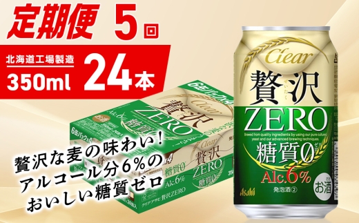 【定期便 5ヶ月】クリアアサヒ 贅沢ゼロ＜350ml＞24缶 1ケース 2301350 - 北海道札幌市