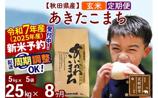 ※令和7年産 新米予約※《定期便8ヶ月》秋田県産 あきたこまち 25kg【玄米】(5kg小分け袋) 2025年産 お届け時期選べる お届け周期調整可能 隔月に調整OK お米 藤岡農産