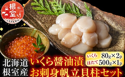 B-42087 【北海道根室産】いくら醤油漬80g×2P、お刺身帆立貝柱500g