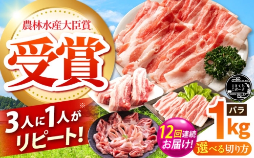 【全12回定期便】ええやんさくらポーク 小林ファーム 豚肉 バラ 1kg（しゃぶしゃぶ用）  /亀山市/小林ファーム [AMAB022-3]
