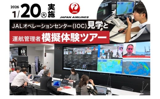 【1月20日(火)実施】JALオペレーションセンター（IOC）見学と運航管理者模擬体験ツアー