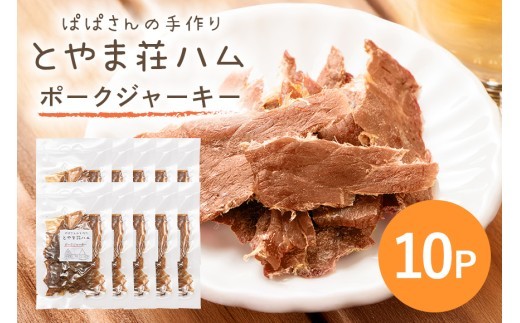 ポークジャーキー10P (C07-010) 2140920 - 茨城県石岡市
