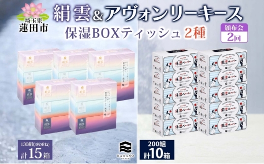 頒布会2回 新保湿ティッシュ 絹雲 ボックスティッシュ 130組( 3枚重ね )×15箱 河野製紙 アヴォンリーキース 10箱 やわらかい まとめ買い 備蓄 日用品 常備品 消耗品 大容量 防災 埼玉県 蓮田市