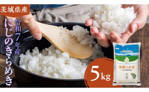【 令和7年産 】 茨城県産 にじのきらめき 5kg ( 5kg × 1袋 ) 米 お米 コメ 白米 にじのきらめき 茨城県 精米 新生活 応援 新米 [DK020ci]