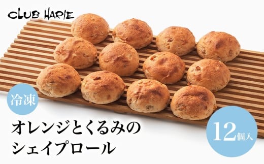 クラブハリエ  パン パン詰合せ オレンジとくるみのシェイプロール オレンジ くるみ  パン詰め合わせ 詰め合わせ 詰合せ オレンジピール 冷凍 シェイプロール 朝ご飯 朝食 おやつ 軽食 彦根 滋賀