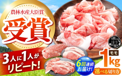 【全6回定期便】ええやんさくらポーク 小林ファーム 豚肉 モモ 1kg（焼肉用）  /亀山市/小林ファーム [AMAB027-2]