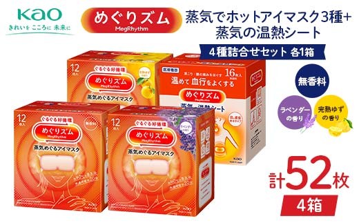 《めぐりズム》 4種詰合せセット（蒸気でホットアイマスク3種+蒸気の温熱シート 各1箱） 計52枚 F2Y-6136 2119909 - 山形県山形県庁