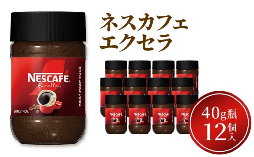 [№5258-1365]ネスレ日本 ネスカフェエクセラ40g瓶×12個入 2157498 - 兵庫県姫路市