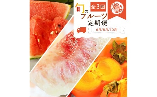 [定期便][6・8・10月 全3回]紀州和歌山産旬のフルーツセット(スイカ・桃・ひらたね柿)