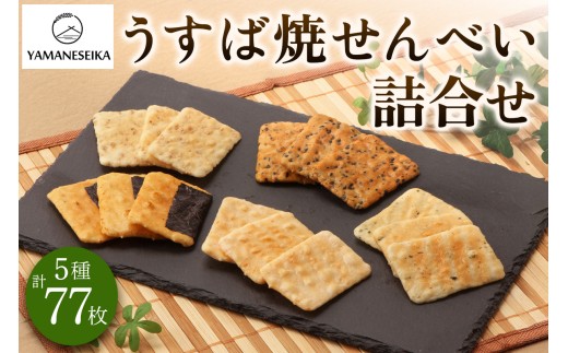 山根製菓 うすば焼せんべい5種詰合せ 計77枚｜足立区 煎餅 せんべい お煎餅 おせんべい 詰合せ 詰め合わせ お土産 ギフト 手土産 [0963] 2330088 - 東京都足立区