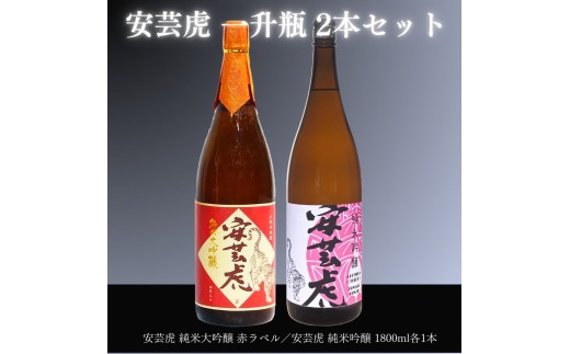 日本酒 1.8L 2本 セット 飲み比べ 定番 純米大吟醸 純米吟醸 酒 有光酒造 安芸虎 純米大吟醸・純米吟醸 各1800mlセット ギフト 父の日 母の日 贈り物 高知県 安芸市