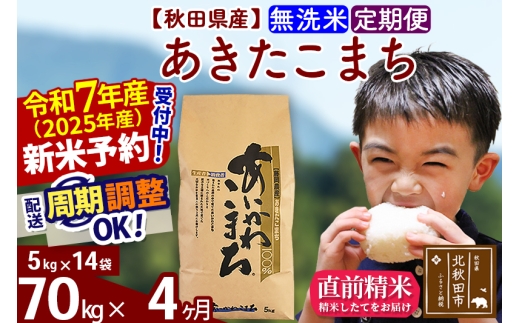 ※令和7年産 新米予約※《定期便4ヶ月》秋田県産 あきたこまち 70kg【無洗米】(5kg小分け袋) 2025年産 お届け時期選べる お届け周期調整可能 隔月に調整OK お米 藤岡農産