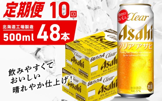 【定期便 10ヶ月】クリアアサヒ＜500ml＞24缶 2ケース 北海道工場製造 缶ビール ビール クリアアサヒ すっきり うまみ 晴れやか 北海道ビール工場製造 ビール定期便 アサヒビール 北海道 札幌市