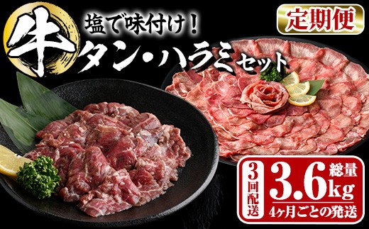 ＜定期便・全3回 (4か月ごとの発送)＞たっぷり！ 薄切り 塩 牛タン・牛ハラミ セット (総量3.6kg) 小分け 牛肉 肉 タン たん ハラミ はらみ 詰め合わせ 味付け 焼肉 BBQ 冷凍 大分県 佐伯市【DH330】【ネクサ】 2296620 - 大分県佐伯市