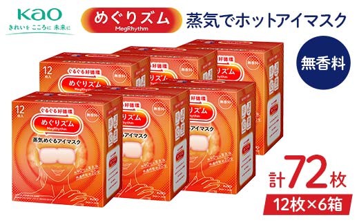 《めぐりズム》 蒸気でホットアイマスク 無香料 72枚 F2Y-6131 2119692 - 山形県山形県庁