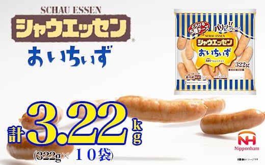 026-004　シャウエッセン おいちぃず 大袋 322g x 10袋 計 3.22kg｜あらびき ウインナー ソーセージ セット ウインナーソーセージ とろける 5種 チーズ 徳島 四国 日本ハム お取り寄せグルメ 大容量 お弁当 おかず 惣菜 おつまみ ※離島への配送不可 2296367 - 徳島県石井町