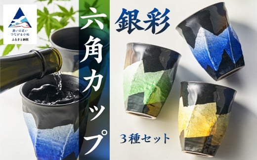[食卓に彩りを]九谷焼 焼酎カップ 「銀彩」 3種セット 小鉢 食器