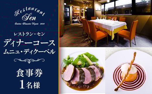 千代田区九段南「レストラン・セン」のディナーコース(ムニュ・ディクーベル)お食事券1名様【1542335】 2004420 - 東京都千代田区