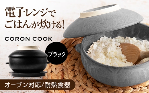 【美濃焼】電子レンジでふっくら炊ける＆冷凍ごはんも蘇る！万能おひつ「CORON CooK」ブラック （オーブン対応/耐熱食器）【伸光窯】食器 ボウル 鉢 [MAQ109]