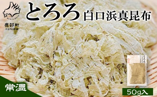 [北海道鹿部町産]白口浜真昆布使用 とろろ昆布 50g
