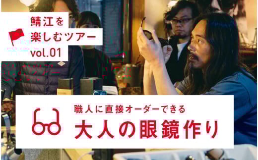 めがねの聖地・鯖江へ。職人に直接オーダーできる大人の眼鏡作り【P-12401】