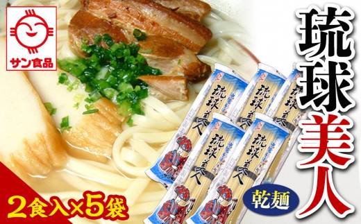 【ふるさと納税】琉球美人 2食 （乾麺）粉末スープ付き  サン食品 5袋 2242279 - 沖縄県北谷町