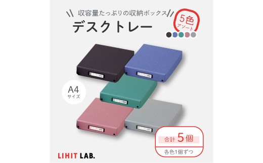 デスクトレー 5色 アソート (A4サイズ) 各色1個 計5個 トレー 小物入れ 書類入れ 収納 見出しホルダー
