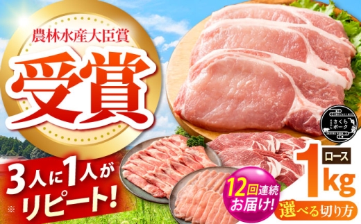 【全12回定期便】ええやんさくらポーク 小林ファーム 豚肉 ロース 1kg（カツ・ステーキ）  /亀山市/小林ファーム [AMAB025-1] 2218229 - 三重県亀山市