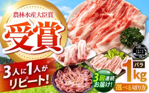 【全3回定期便】ええやんさくらポーク 小林ファーム 豚肉 バラ 1kg（スライス）  /亀山市/小林ファーム [AMAB020-2]