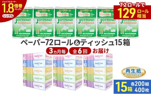 定期便 3ヵ月毎 全6回 ブライティア ソフト ボックス ティッシュ 200組 400枚 15箱 (5箱×3) BOX  ジョイマインドトイレットペーパー ロングロール シングル 72ロール (12ロール×6個パック) 長さ110m 日本製 北海道 倶知安町 日用品