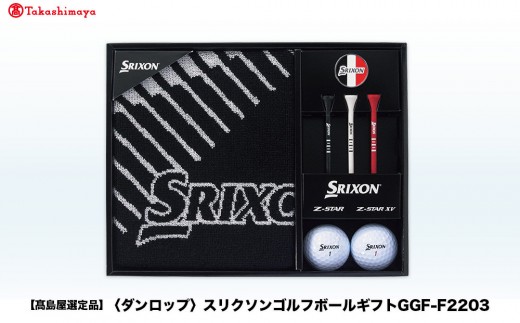 【高島屋選定品】スリクソンゴルフボールギフトGGF-F2203 2297079 - 兵庫県神戸市