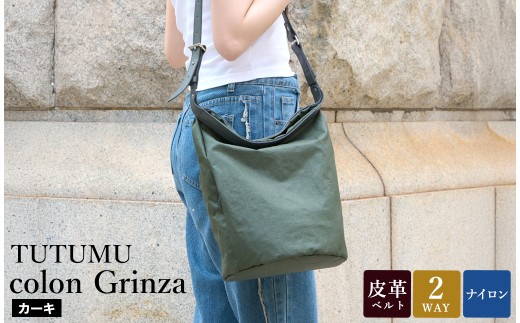 豊岡鞄 TUTUMU colon Grinza S4800GR カーキ / 2way ショルダーバッグ トートバッグ 肩掛け 手提げ おしゃれ 軽量 撥水 収納力 B5ノート収納 レディース 高級感 カジュアル シンプル デザイン 無地 コロン クリンザ 木和田正昭商店