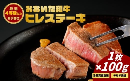 おおいた和牛ヒレステーキ (1枚)　|　津久見市 お肉 ブランド牛 希少部位 冷蔵 真空包装 国産 2304904 - 大分県津久見市