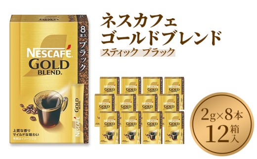 [№5258-0818]【レビューCP対象商品】ネスレ日本 ネスカフェ ゴールドブレンド スティック ブラック (2g×8本)×12箱入 コーヒー豆 インスタントコーヒー 飲み物 ドリンク コーヒーブレイク コーヒータイム 1080072 - 兵庫県姫路市