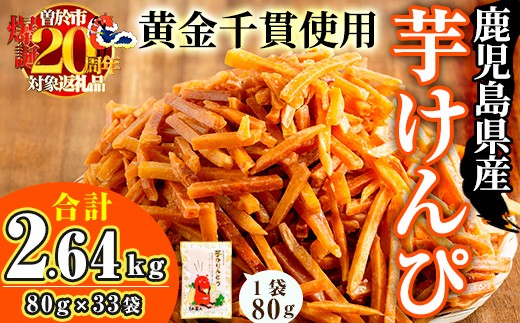 ＜期間限定企画実施中！＞鹿児島県産黄金千貫使用！芋けんぴ (80g×33袋・合計2.64kg) さつまいも 芋かりんとう おやつ【曽於市観光協会】A402-v03