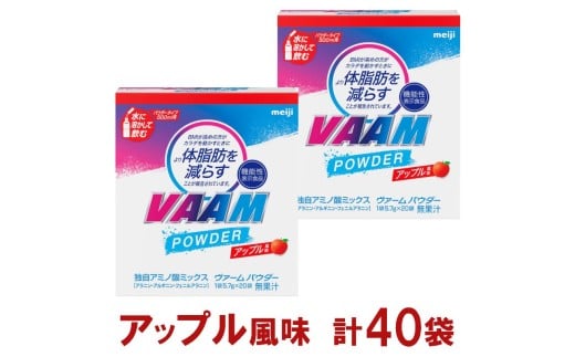 明治 ヴァーム パウダー アップル風味 5.7g 計40袋 2034614 - 新潟県上越市