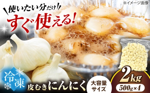 冷凍皮むきにんにく 500g×4 (2kg)　滋賀県長浜市/株式会社みつなりのさと [AQBT011]にんにく ニンニク 冷凍 冷凍にんにく 皮むき 便利 むきにんにく 健康 栄養 効果 美容 人気 発酵 食品 お取り寄せ 特産品 熟成 免疫力 自然食品 国産 プレゼント 贈答用 スーパーフード レシピ 効能 人気  2296069 - 滋賀県長浜市
