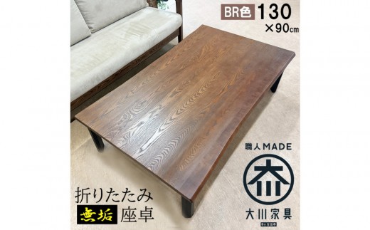 座卓 折りたたみ テーブル 幅130cm×奥行90cm 完成品 折り畳みテーブル 長方形 座卓 センターテーブル ローテーブル リビングテーブル 4人 （フォーゼ/ブラウン/浮造り・波型加工/折り脚黒色）職人 大川市 大川家具
