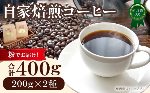 自家焙煎コーヒー（粉）ギフト箱入り　400g（200g×2種）　 1444420 - 鳥取県日吉津村